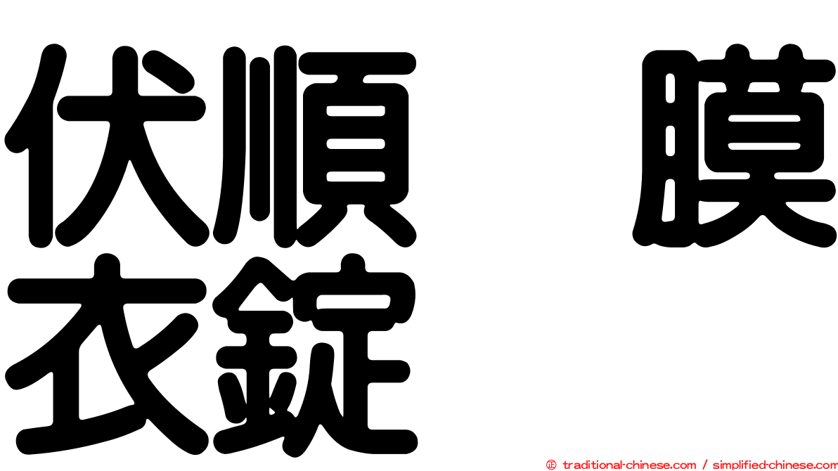伏順　膜衣錠